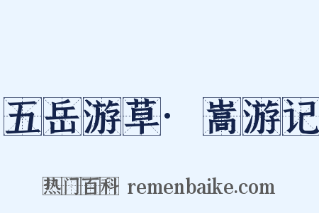 五岳游草·嵩游记是什么意思的图片